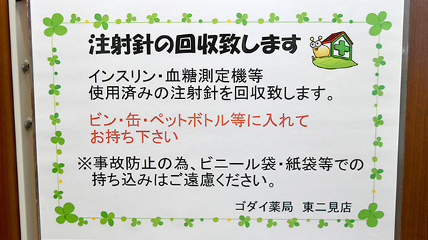 ゴダイ薬局　東二見店の使用済み注射針回収