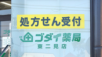 ゴダイ薬局　東二見店の看板