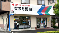 ひろた薬局の外観