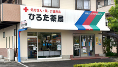 ひろた薬局の外観