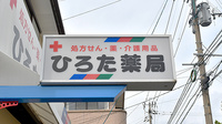 ひろた薬局の看板