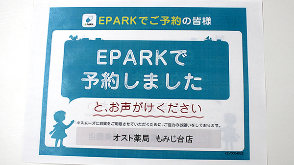 オスト薬局　もみじ台店のネット受付対応