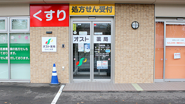 オスト薬局　もみじ台店の入口