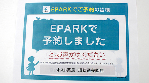 オスト薬局　環状通美園店のネット受付対応