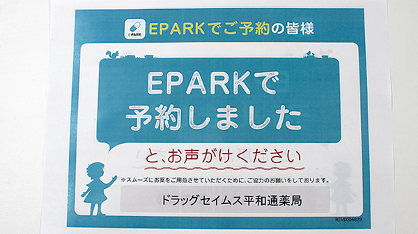 ドラッグセイムス平和通薬局のネット受付対応