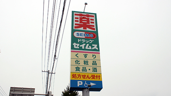 ドラッグセイムス平和通薬局の看板