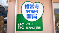 権常寺かわはら薬局の看板