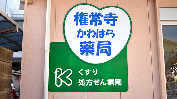 権常寺かわはら薬局の看板