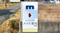 メイキ薬局　中野店の看板
