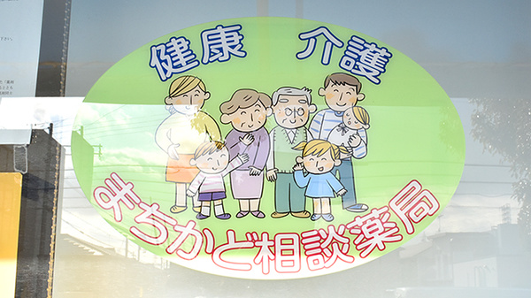 にじいろ薬局の相談対応