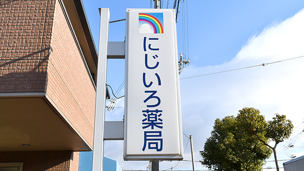 にじいろ薬局の看板