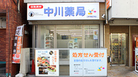 中川薬局　三軒茶屋2号店