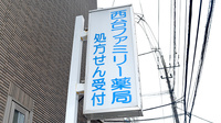 西台ファミリー薬局の看板