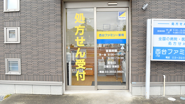 西台ファミリー薬局の入口