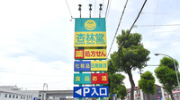 杏林堂薬局　上島駅前店の看板