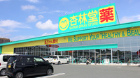 杏林堂薬局　鷲津店の外観
