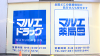 マルエ薬局　高崎駅西口店の看板