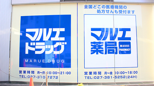 マルエ薬局　高崎駅西口店の看板