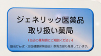 マルエ薬局　高崎駅西口店のジェネリック対応