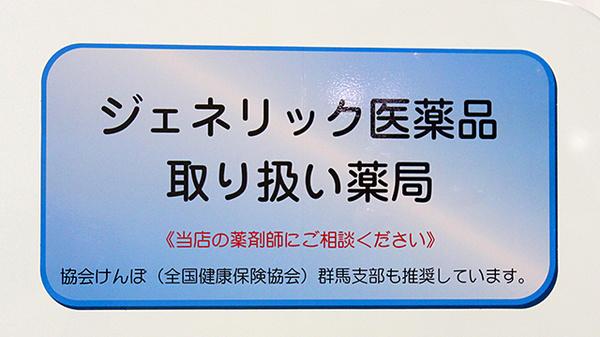 マルエ薬局　高崎駅西口店のジェネリック対応