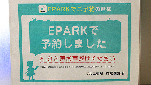 マルエ薬局　前橋朝倉店（群馬県）のネット受付対応