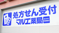 マルエ薬局　前橋朝倉店（群馬県）の看板