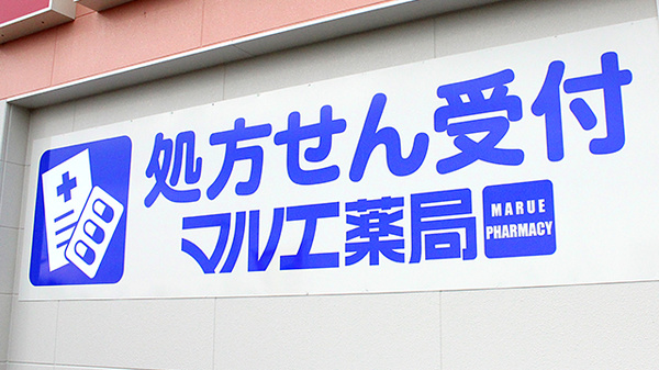 マルエ薬局　前橋朝倉店（群馬県）の看板
