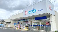 ウエルシア薬局　平塚真田店の外観