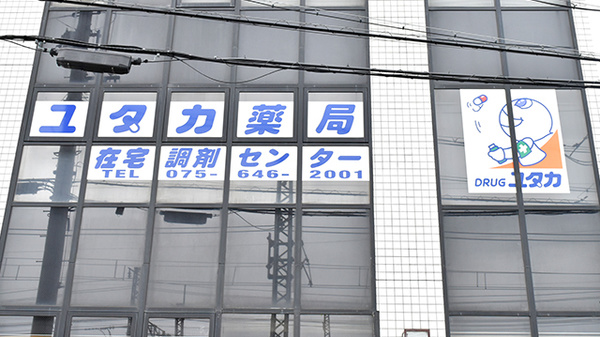 ユタカ薬局　在宅調剤センター京都の看板