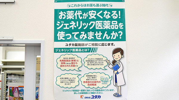 ユタカ薬局　伏見西浦のジェネリック対応