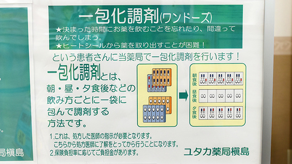ユタカ薬局　槇島の一包化対応