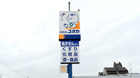 ユタカ薬局　槇島の看板