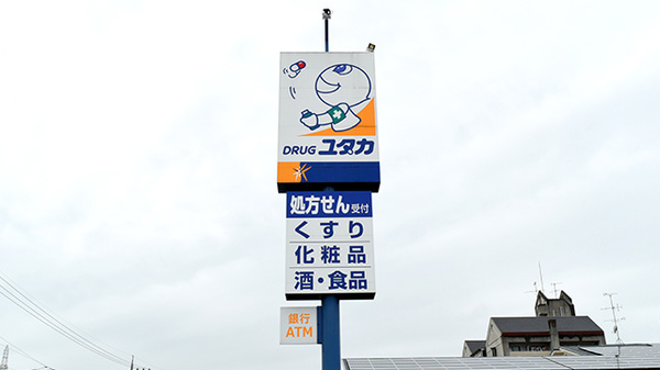 ユタカ薬局　槇島の看板