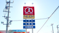ハッピー調剤薬局　青森三内店の看板