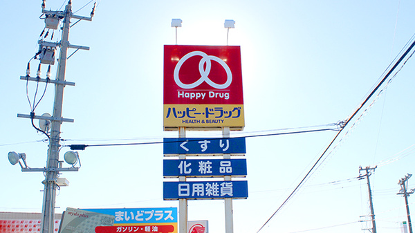 ハッピー調剤薬局　青森三内店の看板