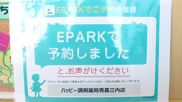 ハッピー調剤薬局　青森三内店のネット受付対応