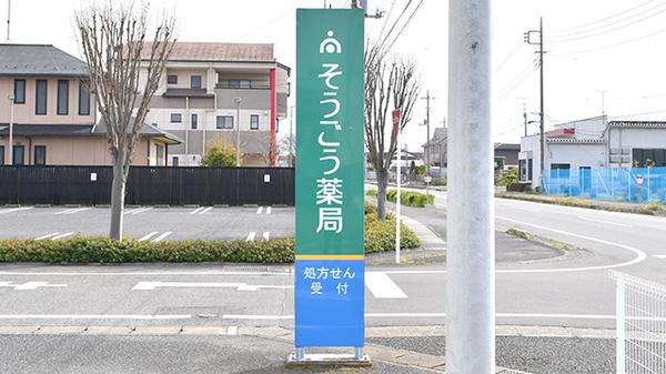 そうごう薬局　館林店の看板