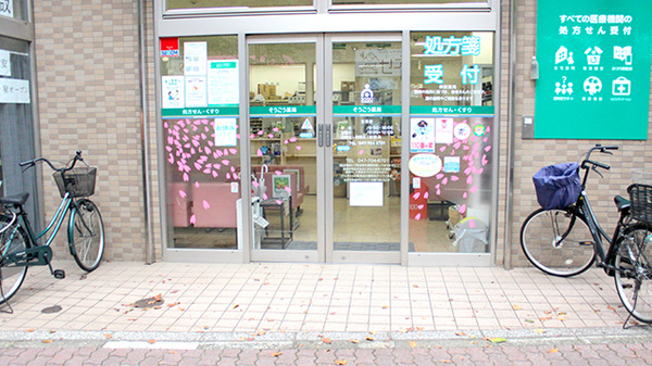 そうごう薬局 五香店の入口