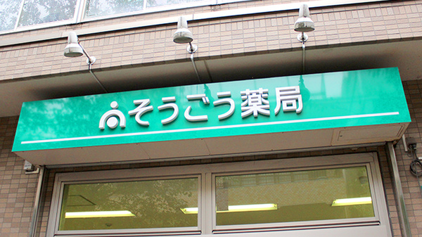 そうごう薬局 五香店の看板