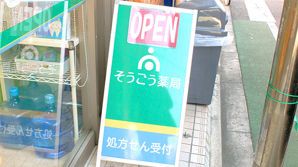 そうごう薬局　赤塚店の看板