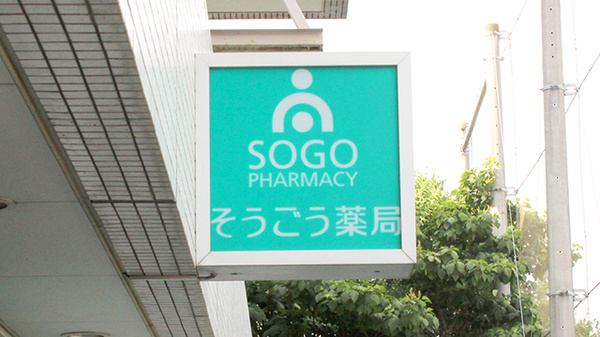 そうごう薬局 中野アリス店の看板