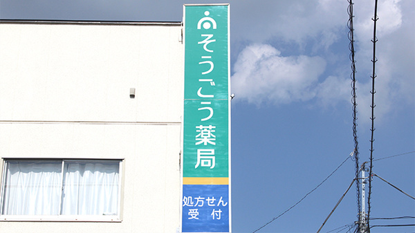 そうごう薬局　宇都宮店の看板
