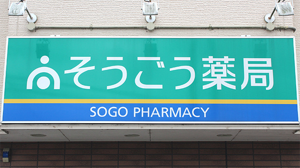 そうごう薬局　富田店の看板
