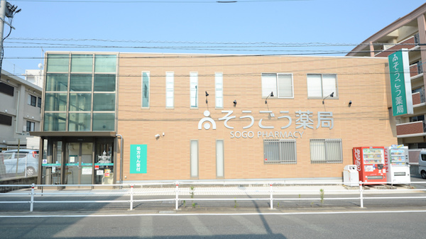 そうごう薬局 石丸店の外観