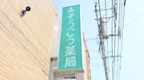 そうごう薬局 石丸店の看板