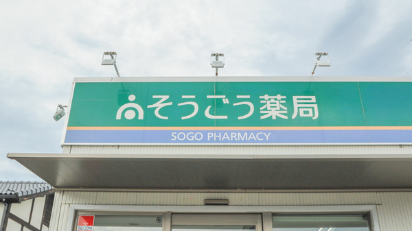 そうごう薬局　堀金店の看板