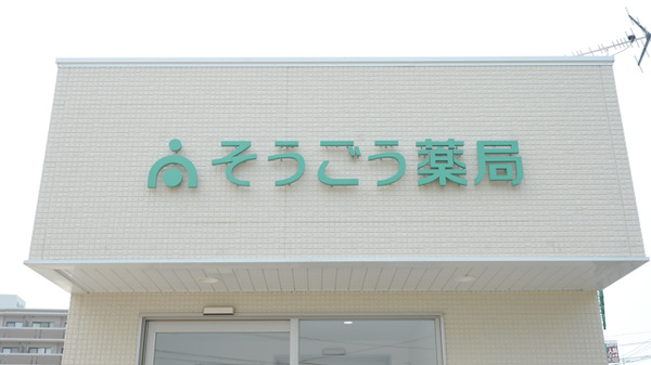 そうごう薬局 野方店の看板