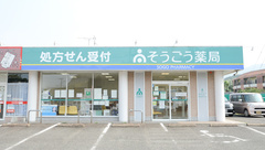 そうごう薬局 野方東店の外観