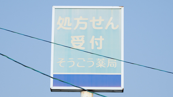 そうごう薬局 野方東店の看板