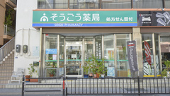 そうごう薬局 壺川店の外観